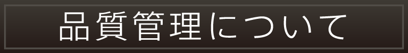 品質管理について