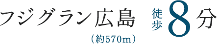 フジグラン広島 徒歩8分