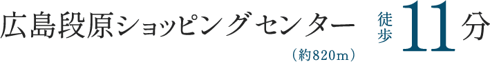 広島段原ショッピングセンター 徒歩11分