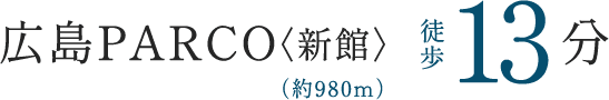 広島PARCO〈新館〉 徒歩13分