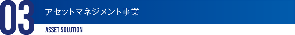 03 アセットマネジメント事業