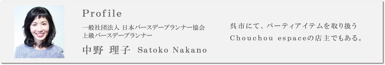 一般社団法人 日本バースデープランナー協会 上級バースデープランナー 中野 理子 Satoko Nakano