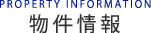 物件情報