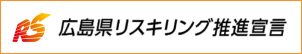 広島県リスキリング推進宣言