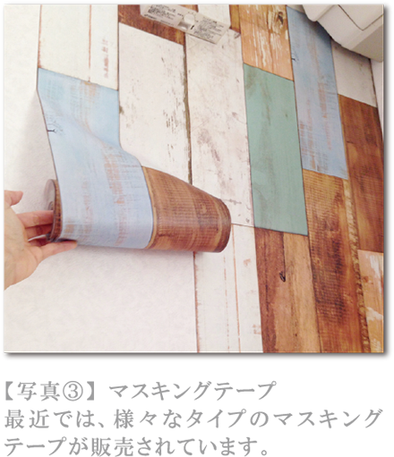 【写真③】マスキングテープ 最近では、様々なタイプのマスキングテープが販売されています。