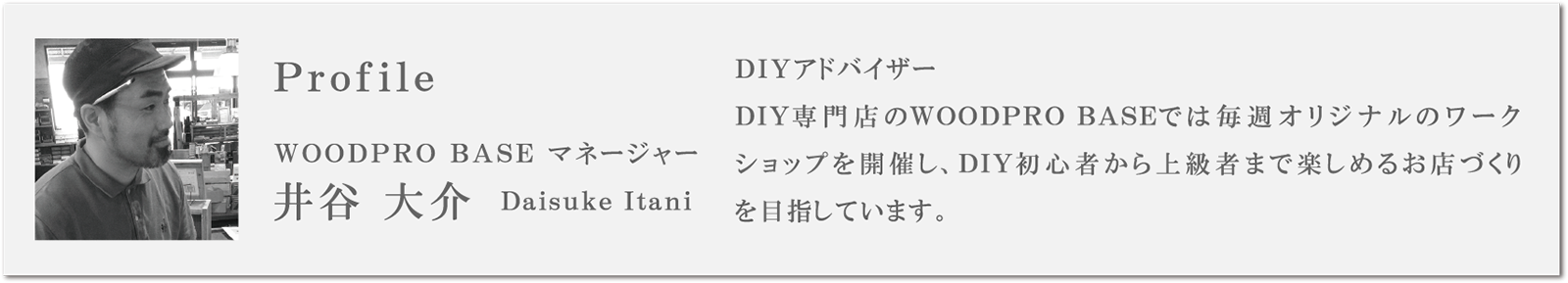 WOODPRO BASE マネージャー 井谷 大介