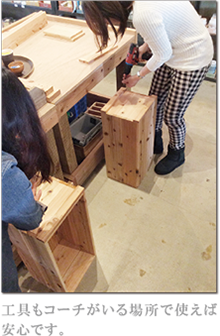 工具もコーチがいる場所で使えば安心です。