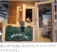 初心者でも楽しめるオリジナルインテリア アイテムです。