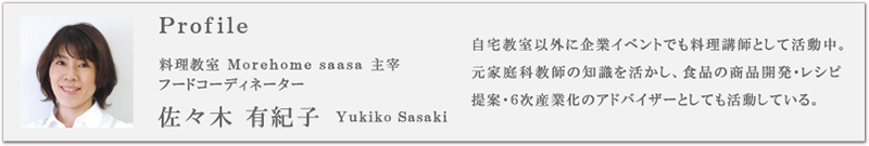 料理教室 Morehome saasa 主宰 フードコーディネーター 佐々木 有紀子　Yukiko Sasaki