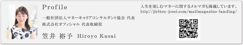 一般社団法人マネーキャリアコンサルタント協会 代表 株式会社オフィシャル 代表取締役 笠井 裕予 Hiroyo Kasai