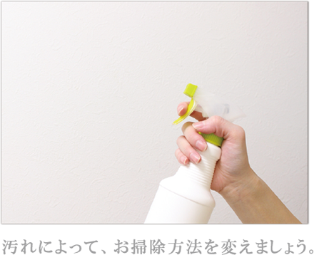 汚れによって、お掃除方法を変えましょう。