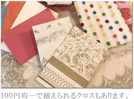 100円均一で揃えられるクロスもあります。