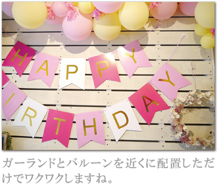 ガーランドとバルーンを近くに配置しただけでワクワクしますね。