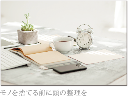 モノを捨てる前に頭の整理を