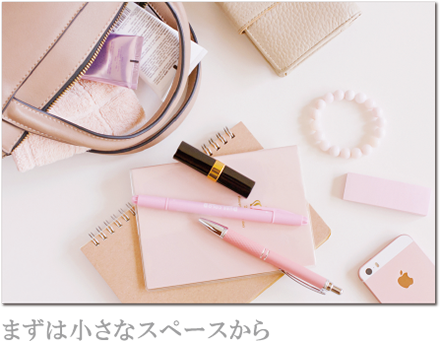 まずは小さなスペースから