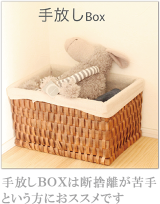 手放しBOXは断捨離が苦手という方におススメです