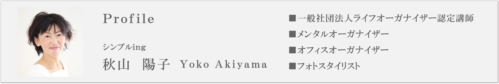 シンプルing 秋山 陽子 Yoko Akiyama