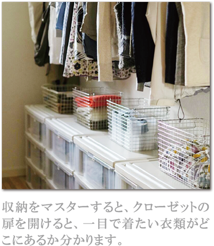 収納をマスターすると、クローゼットの扉を開けると、一目で着たい衣類がどこにあるか分かります。