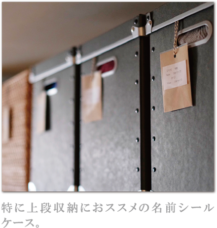 特に上段収納におススメの名前シールケース。