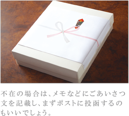 不在の場合は、メモなどにごあいさつ文を記載し、まずポストに投函するのもいいでしょう。