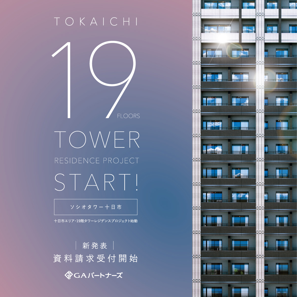 ソシオタワー十日市