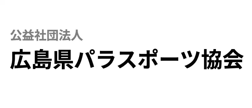 広島県パラスポーツ協会