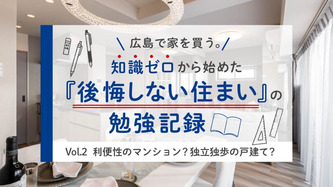 Vol.2 利便性のマンションか独立独歩の戸建てか。広島の地盤・維持費で比較