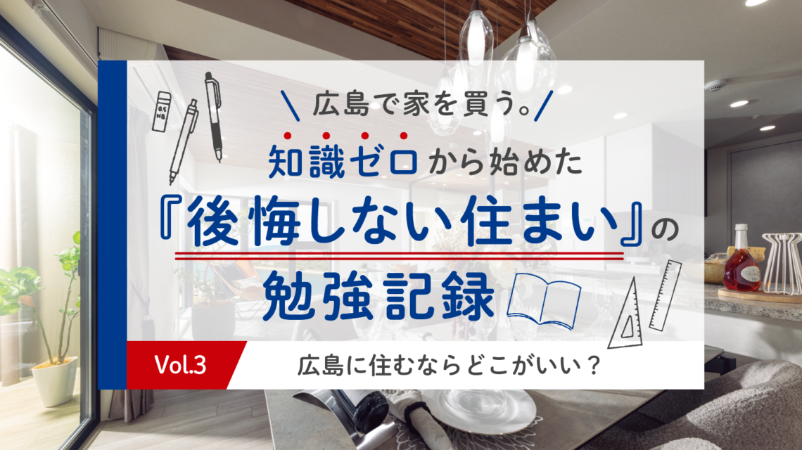 Vol.3 広島に住むならどこがいい？会社員×専門職主婦の住む場所、正解は？