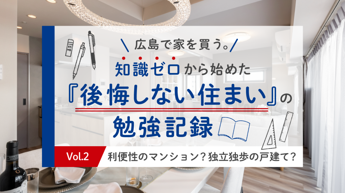Vol.2 利便性のマンションか独立独歩の戸建てか。広島の地盤・維持費で比較
