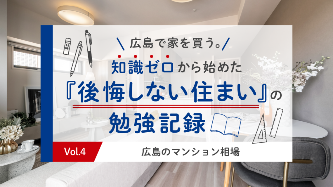 Vol.4　広島のマンション相場、ぶっちゃけどうなん？ プロと読み解く「賢い予算」の作り方