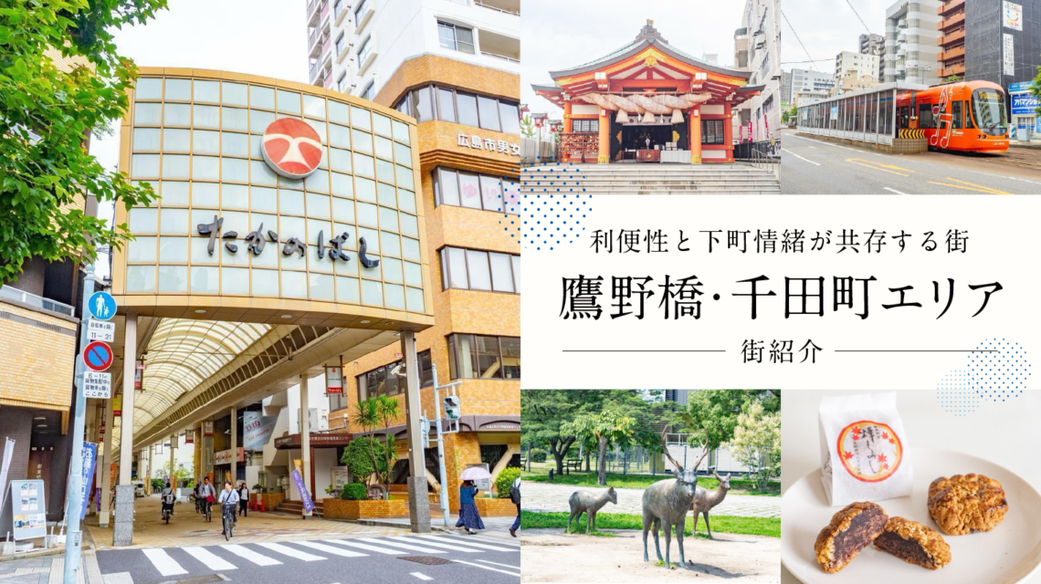 利便性と下町情緒が共存する街「鷹野橋・千田町エリア」。街の魅力や暮らしやすさ、おすすめスポットを紹介