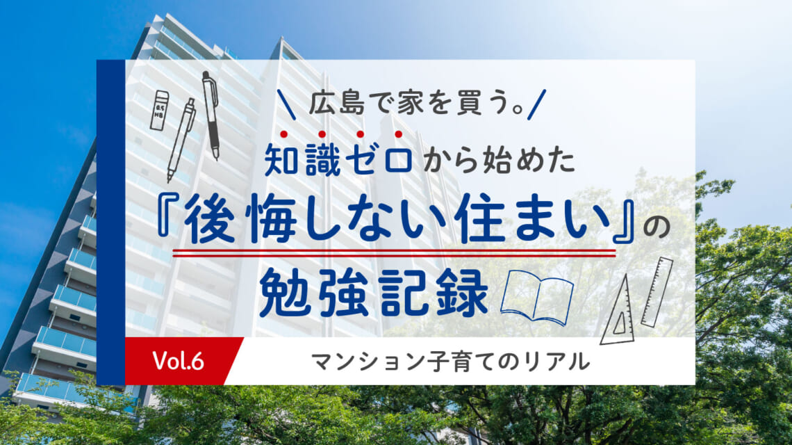 Vol.6　マンション子育てのリアル。足音問題から注目のタイパ機能まで最新の新築マンション設備仕様