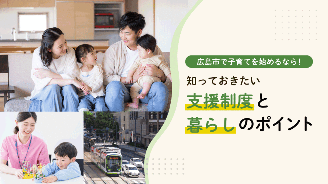 広島市で子育てを始めるなら！知っておきたい支援制度と暮らしのポイント